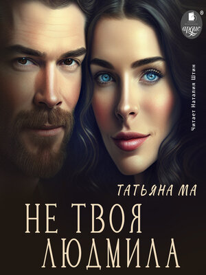 cover image of Не твоя Людмила
